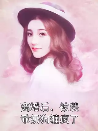离婚后，被装乖奶狗缠疯了小说