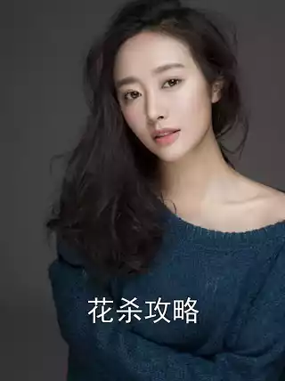 花杀攻略