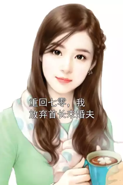 重回七零，我放弃首长未婚夫