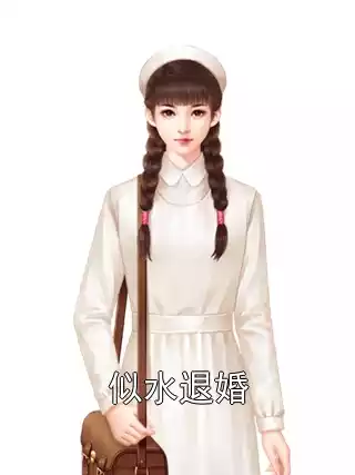 似水退婚