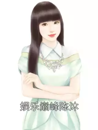 娱乐巅峰陈沐小说