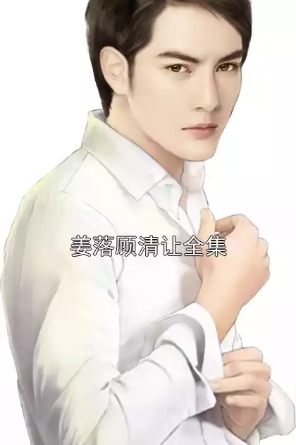 姜落顾清让全集小说