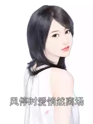 风停时爱悄然离场