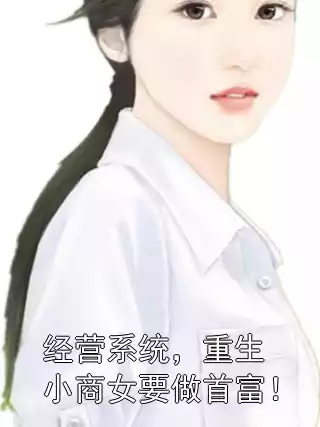 经营系统，重生小商女要做首富！小说