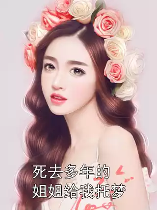 死去多年的姐姐给我托梦