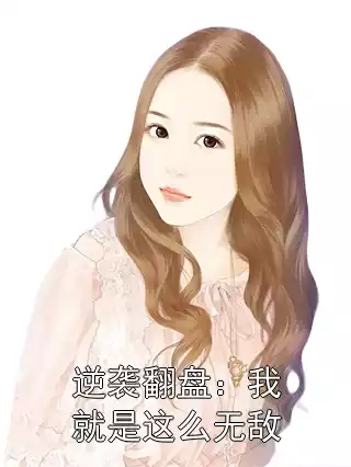 逆袭翻盘：我就是这么无敌