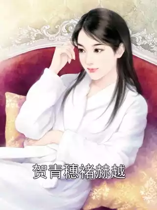 贺青穗褚赫越
