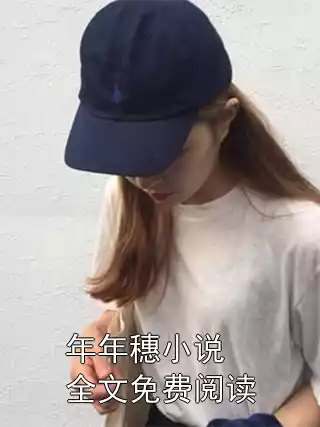 年年穗小说全文免费阅读