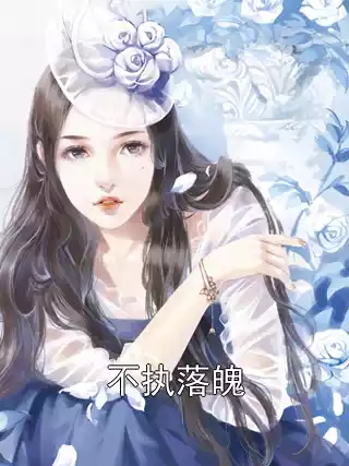 不执落魄