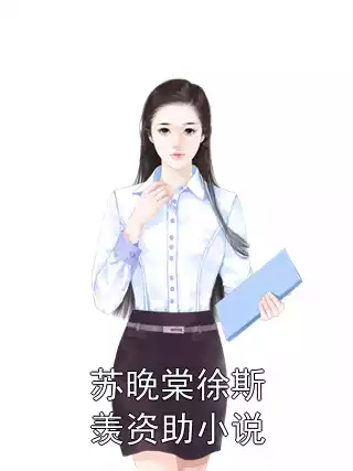 苏晚棠徐斯羡资助小说小说