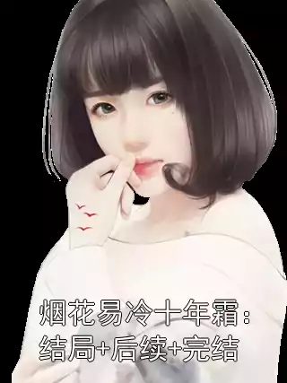 烟花易冷十年霜：结局+后续+完结