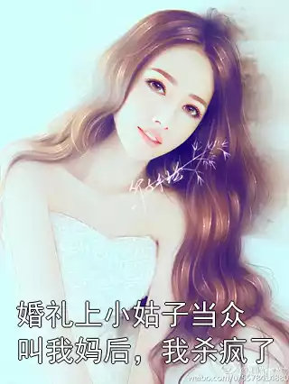 婚礼上小姑子当众叫我妈后，我杀疯了小说