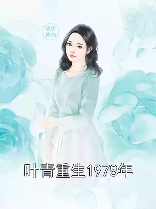 叶青重生1978年