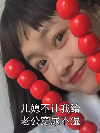 儿媳不让我给老公穿尿不湿