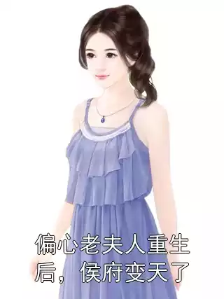 偏心老夫人重生后，侯府变天了