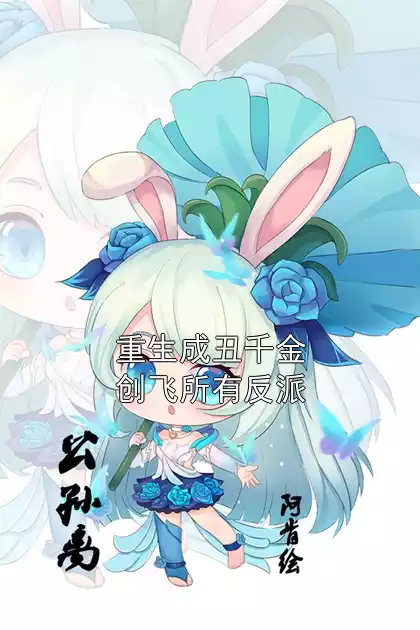 重生成丑千金创飞所有反派小说
