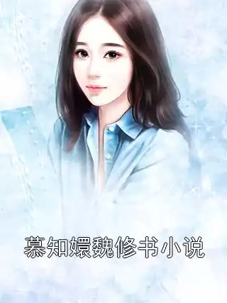 慕知嬛魏修书小说小说