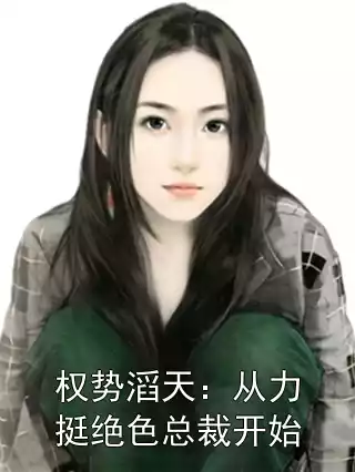 权势滔天：从力挺绝色总裁开始
