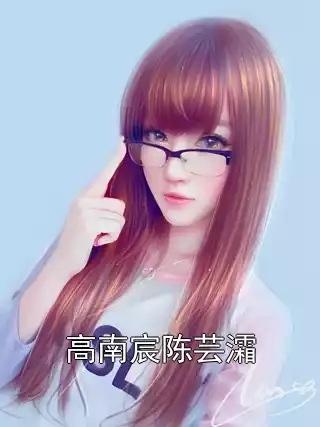 高南宸陈芸灀