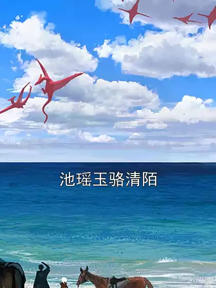 池瑶玉骆清陌