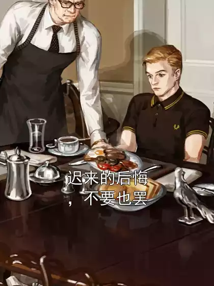 迟来的后悔，不要也罢小说