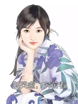 别哭啦，向前看小说