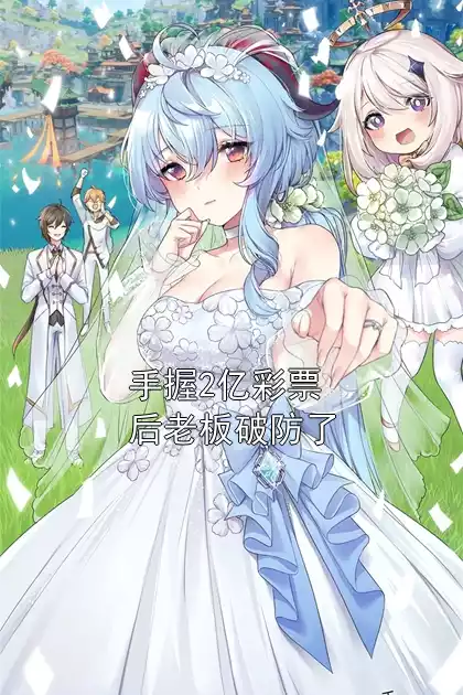 手握2亿彩票后老板破防了