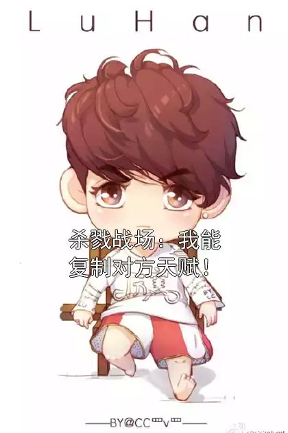 杀戮战场：我能复制对方天赋！