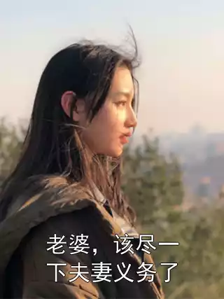 老婆，该尽一下夫妻义务了