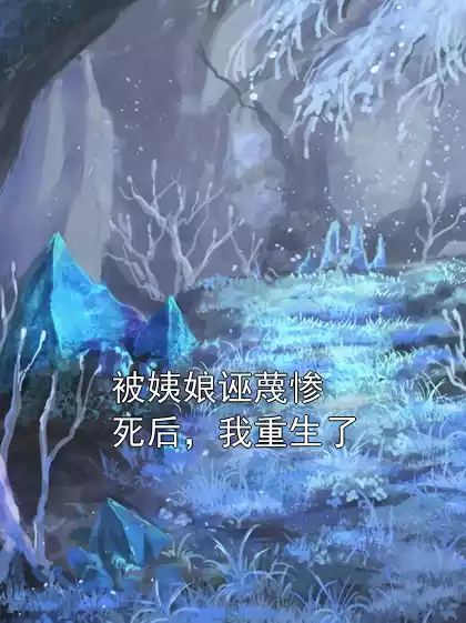 被姨娘诬蔑惨死后，我重生了