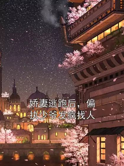 娇妻逃跑后，偏执少爷发疯找人小说