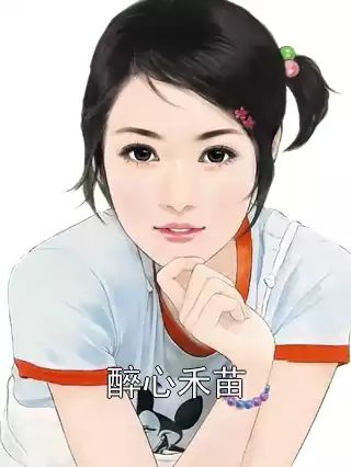醉心禾苗小说