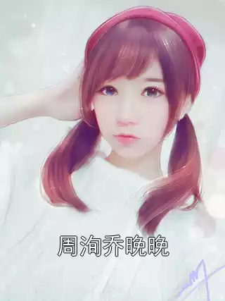 周洵乔晚晚小说