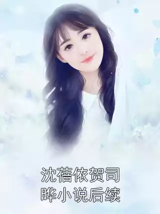 沈蓓依贺司晔小说后续小说