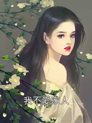 我不爱家人