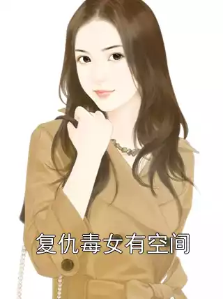 复仇毒女有空间小说