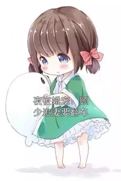 夜夜婚宠：顾少追妻要翻车