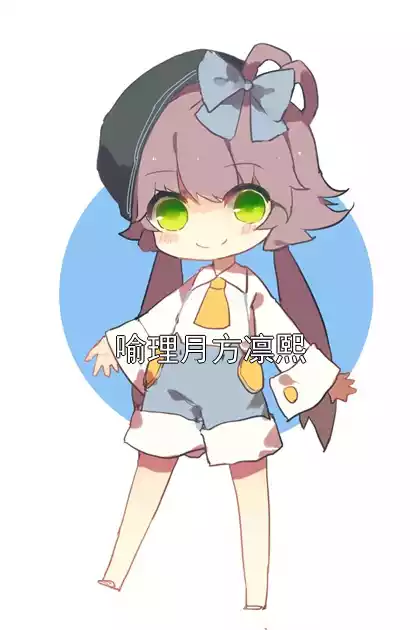 喻理月方凛熙