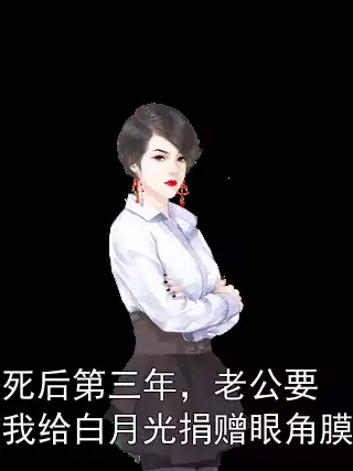 死后第三年，老公要我给白月光捐赠眼角膜