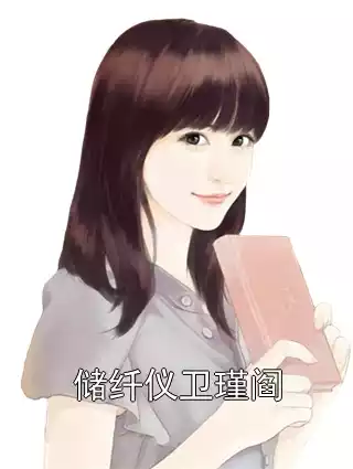 储纤仪卫瑾阎