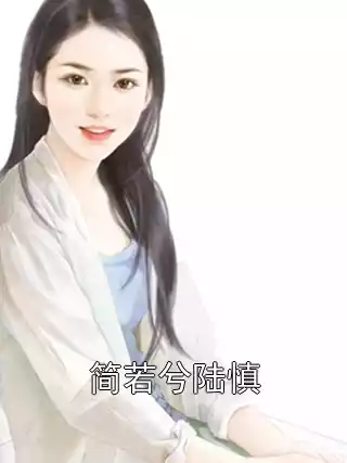简若兮陆慎