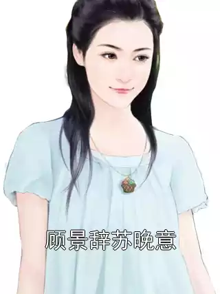 顾景辞苏晚意小说