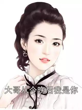 大哥从今晚后我是你