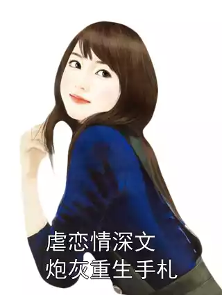 虐恋情深文炮灰重生手札小说