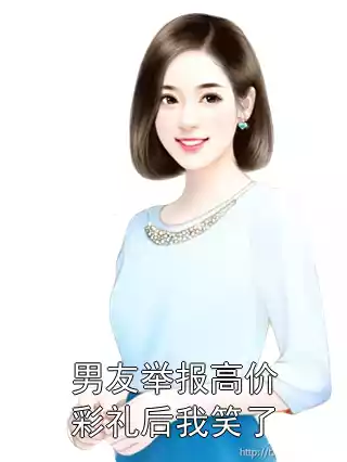 男友举报高价彩礼后我笑了