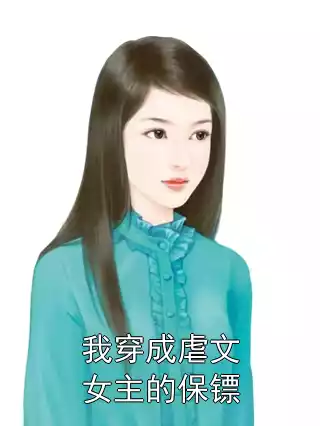 我穿成虐文女主的保镖