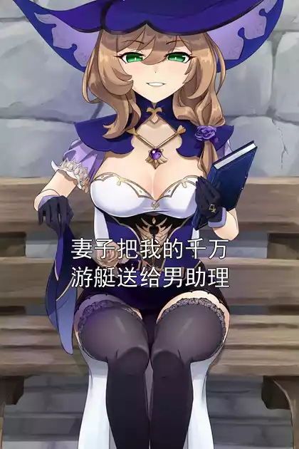 妻子把我的千万游艇送给男助理