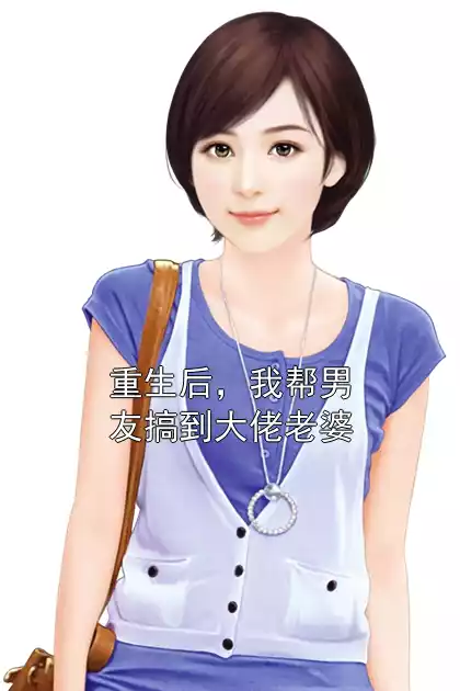 重生后，我帮男友搞到大佬老婆