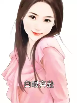 白眼奔赴