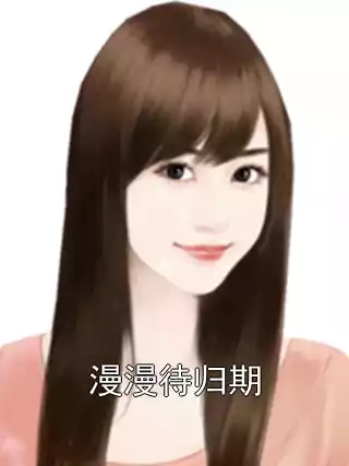 漫漫待归期